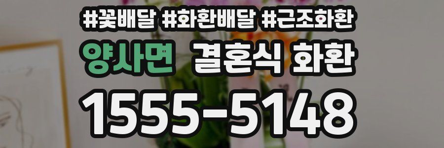 양사면 결혼식 화환