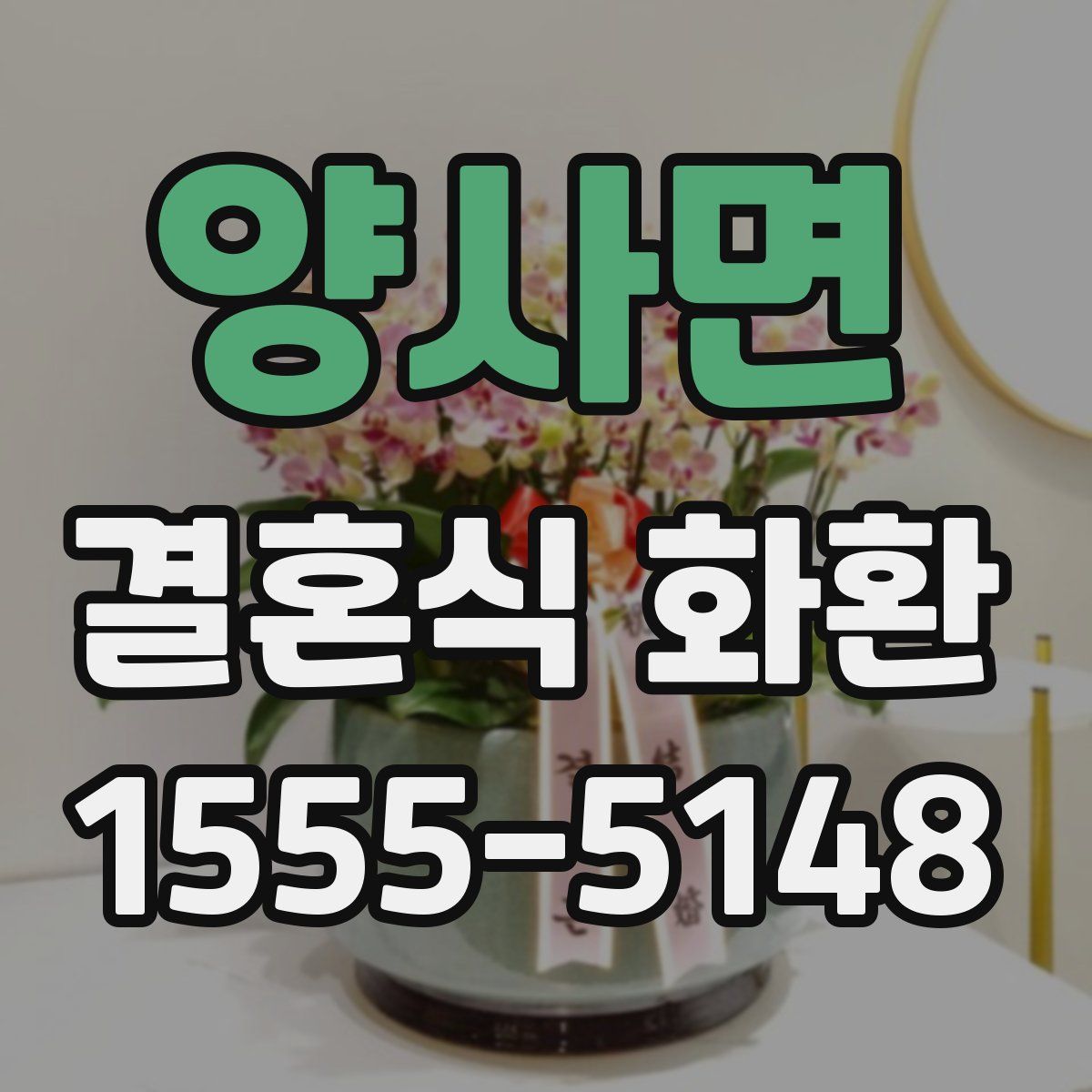 양사면 결혼식 화환