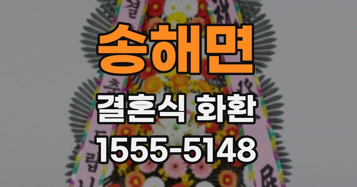 송해면 결혼식 화환