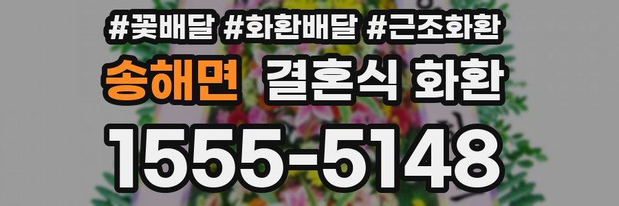 송해면 결혼식 화환