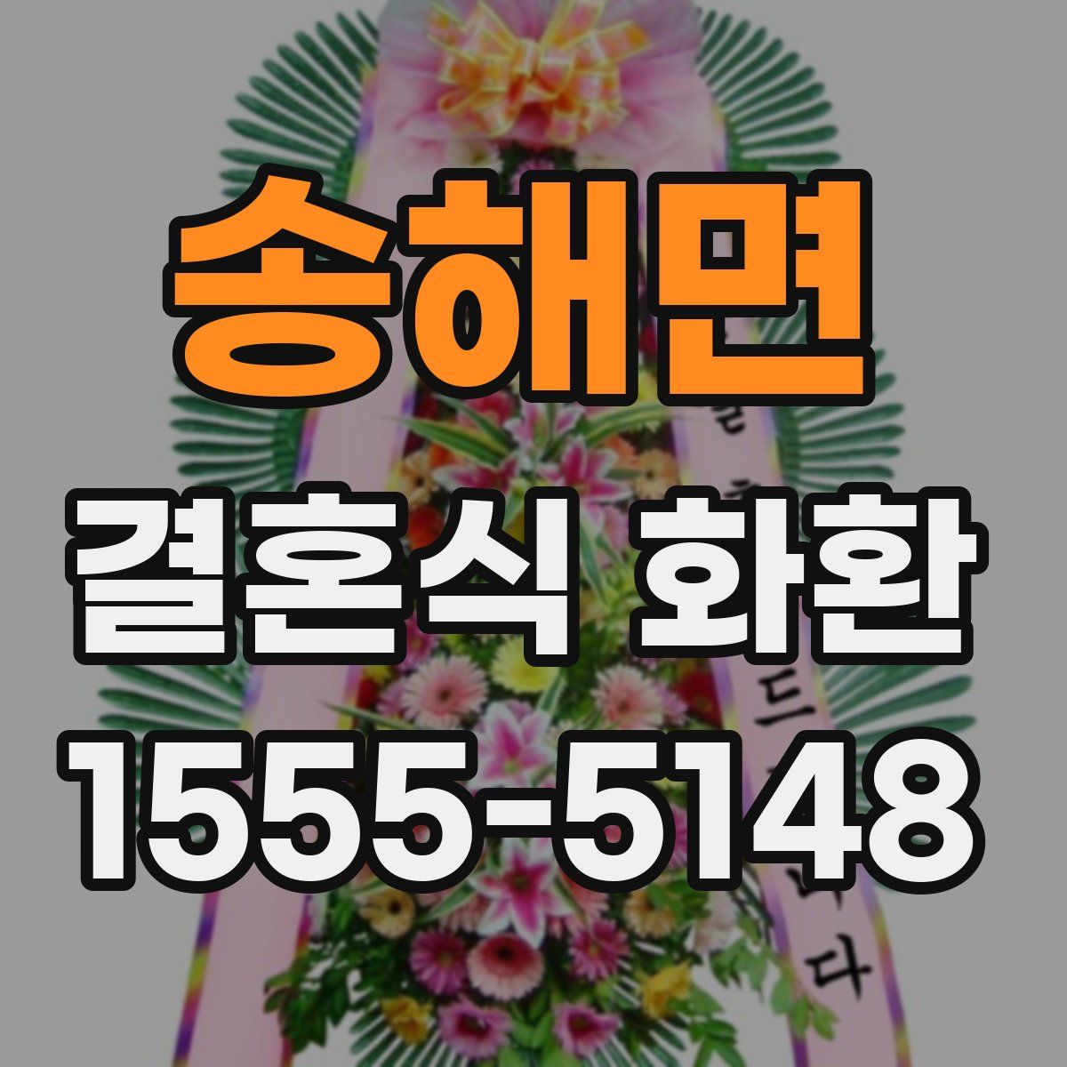송해면 결혼식 화환