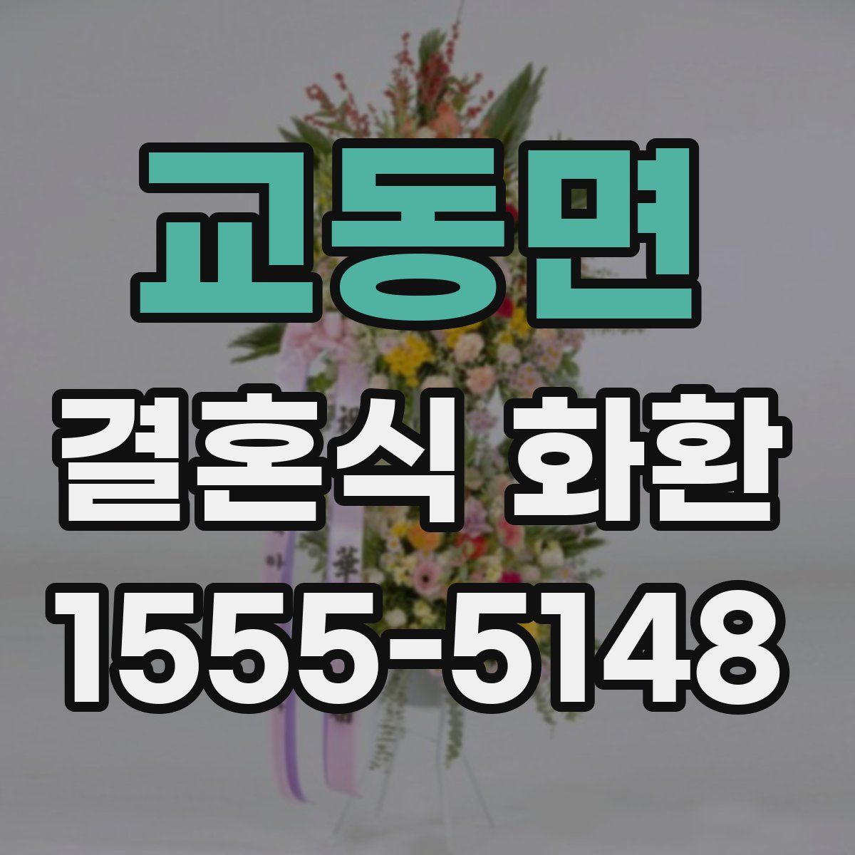 교동면 결혼식 화환