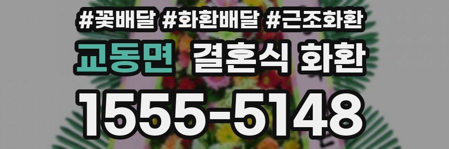 교동면 결혼식 화환