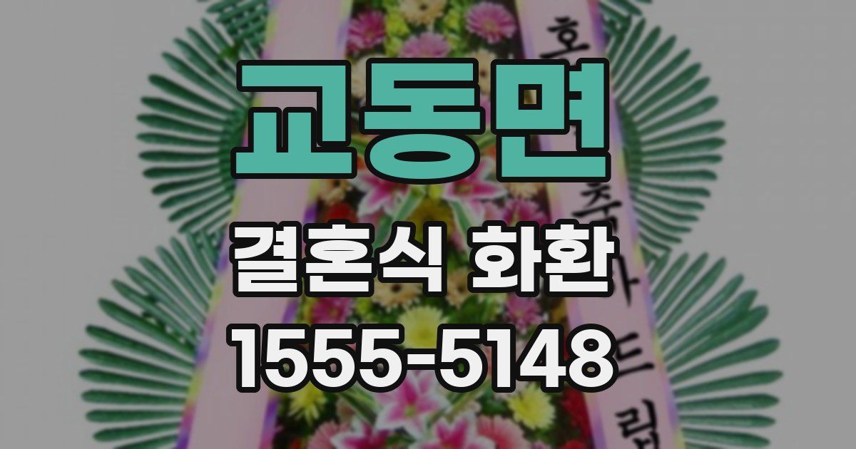 교동면 결혼식 화환