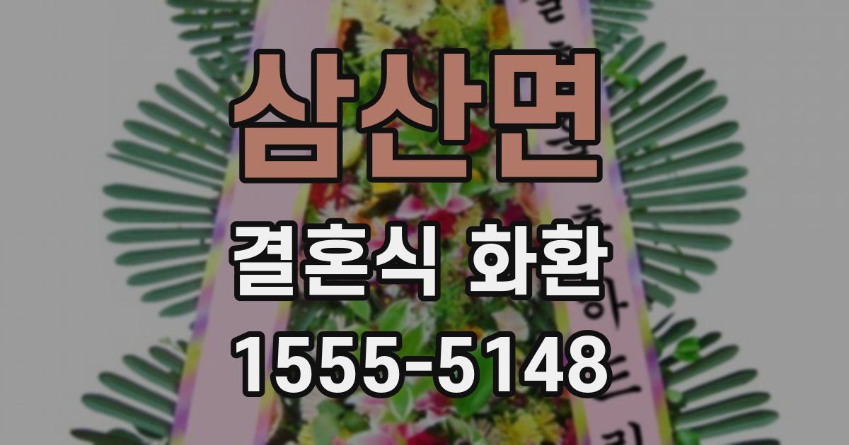 삼산면 결혼식 화환