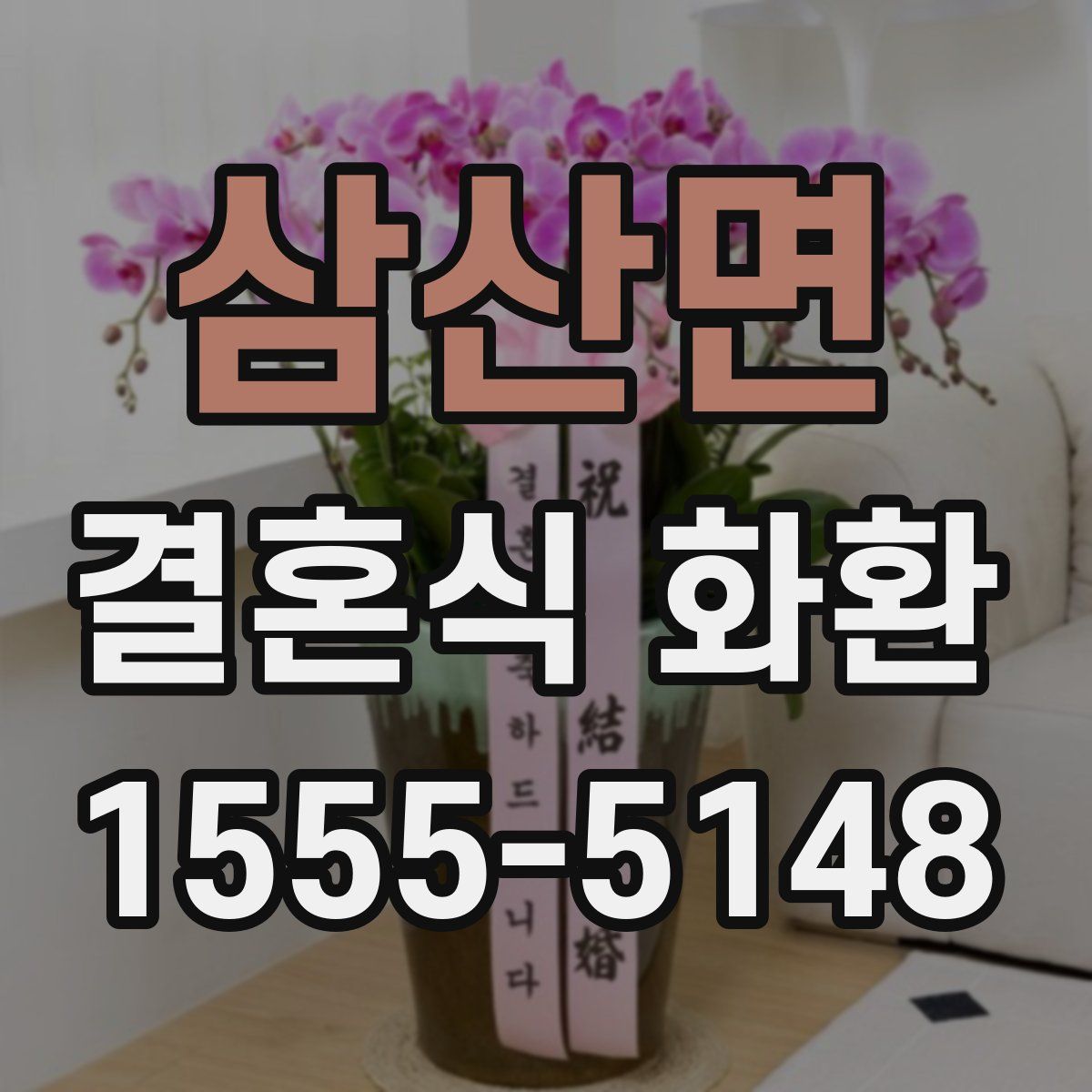 삼산면 결혼식 화환