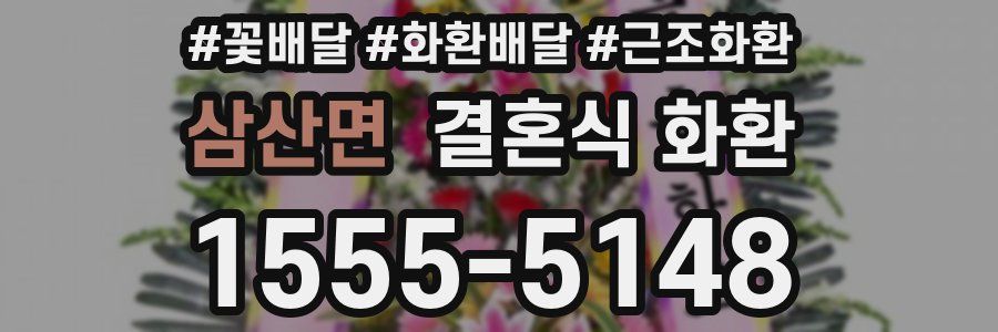 삼산면 결혼식 화환