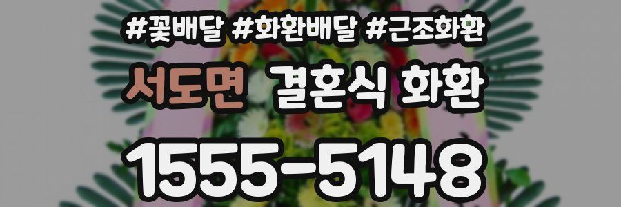 서도면 결혼식 화환