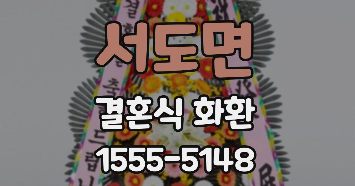 서도면 결혼식 화환