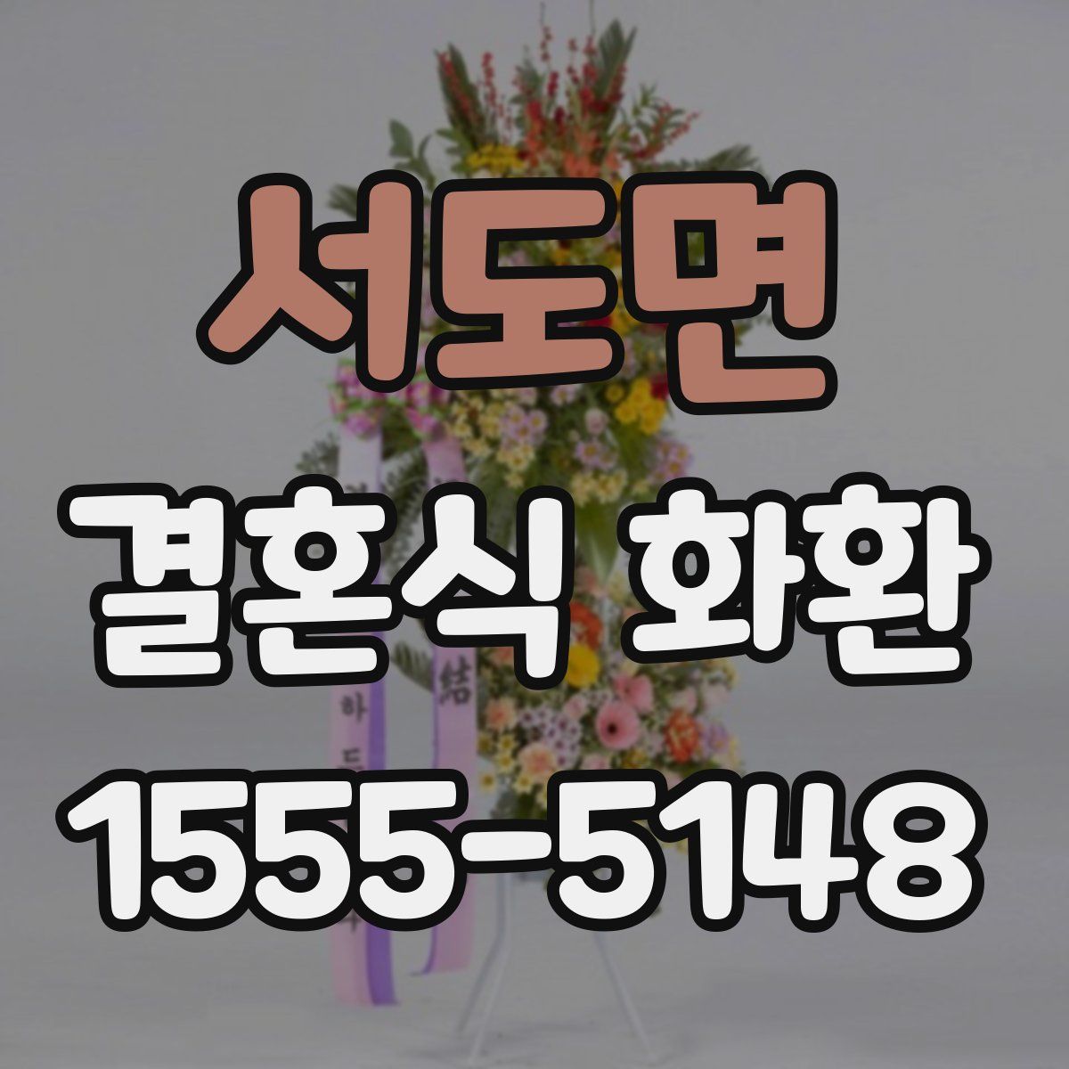 서도면 결혼식 화환