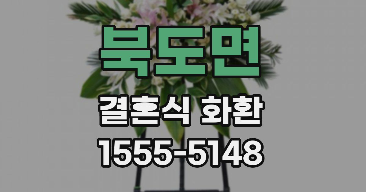 북도면 결혼식 화환