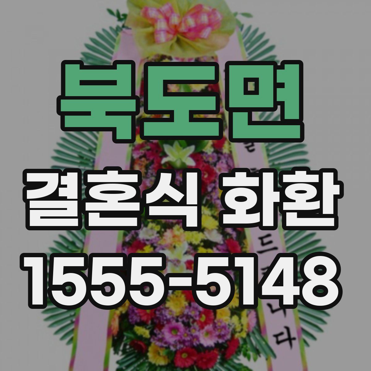 북도면 결혼식 화환