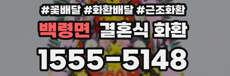 백령면 결혼식 화환