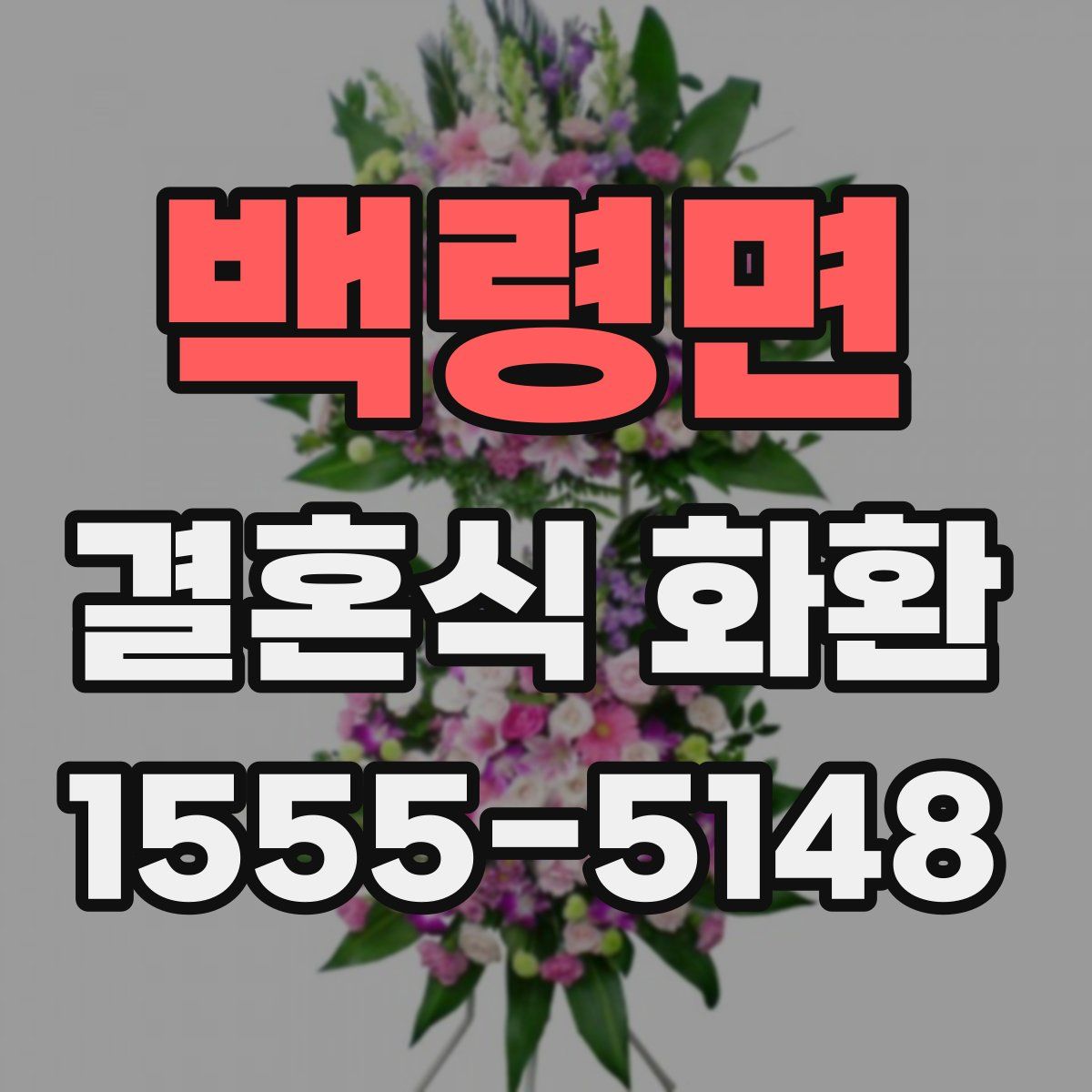 백령면 결혼식 화환