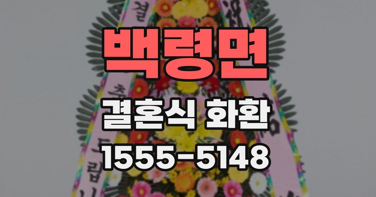 백령면 결혼식 화환