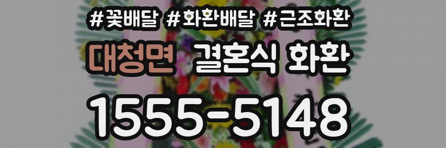 대청면 결혼식 화환