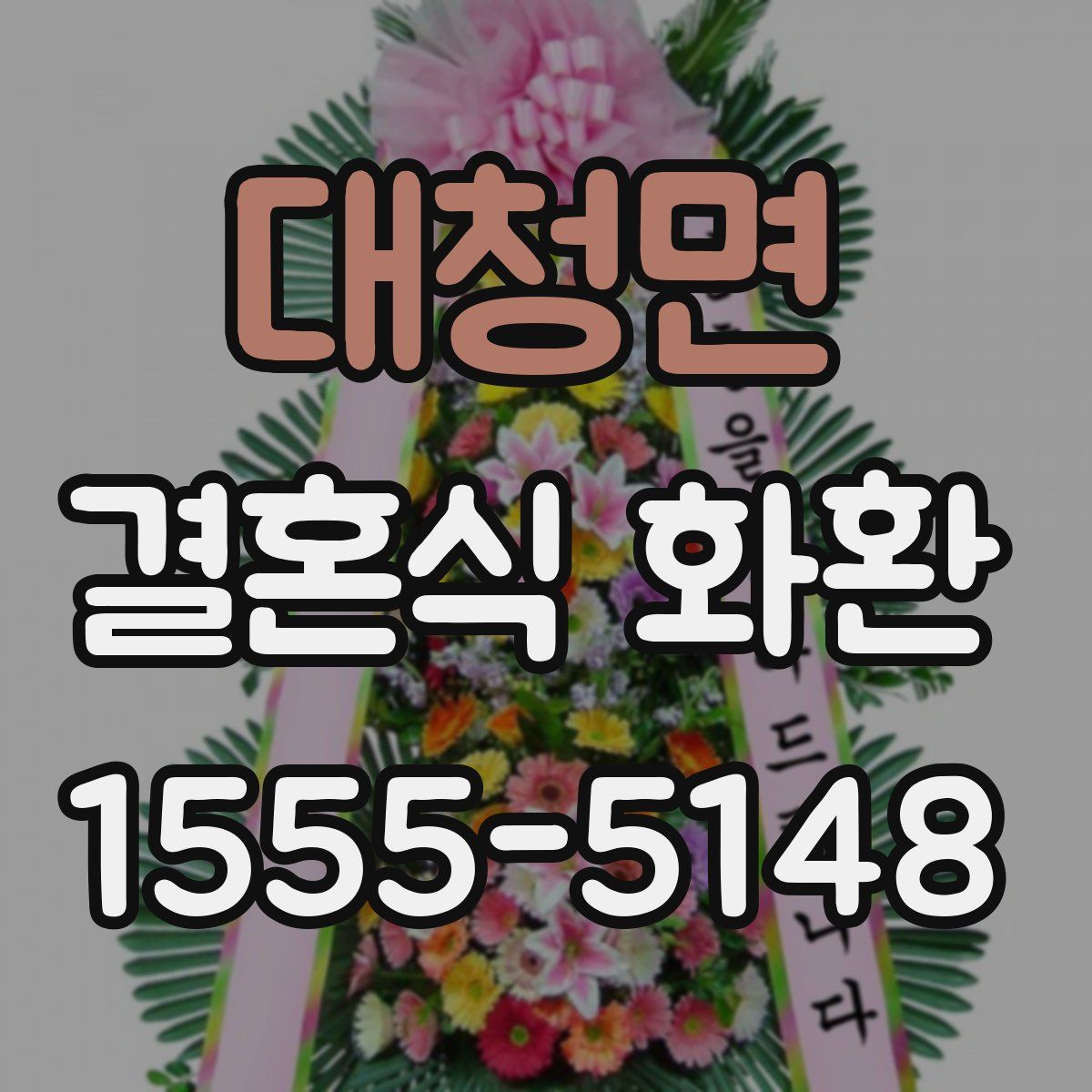 대청면 결혼식 화환