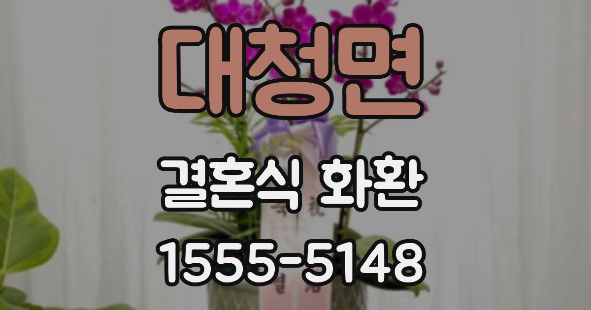 대청면 결혼식 화환