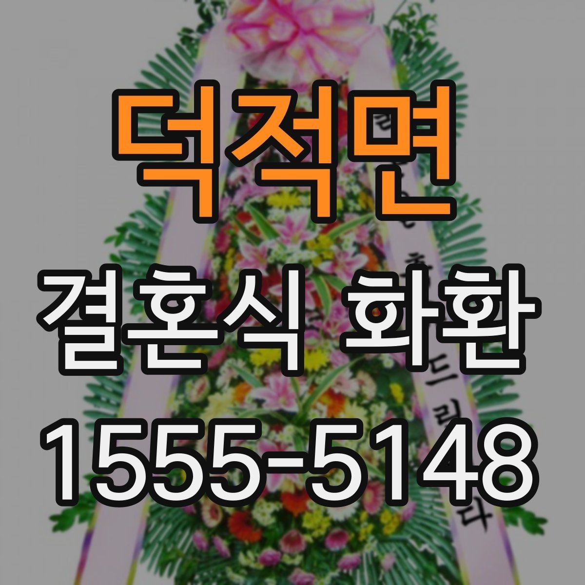 덕적면 결혼식 화환 주문 과정에서 자주 묻는 내용