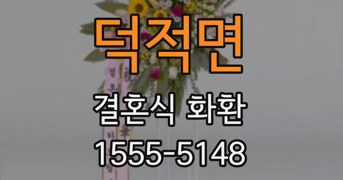 덕적면 결혼식 화환