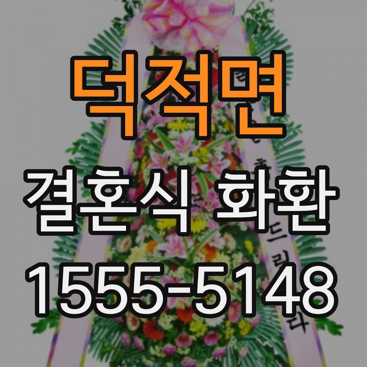 덕적면 결혼식 화환