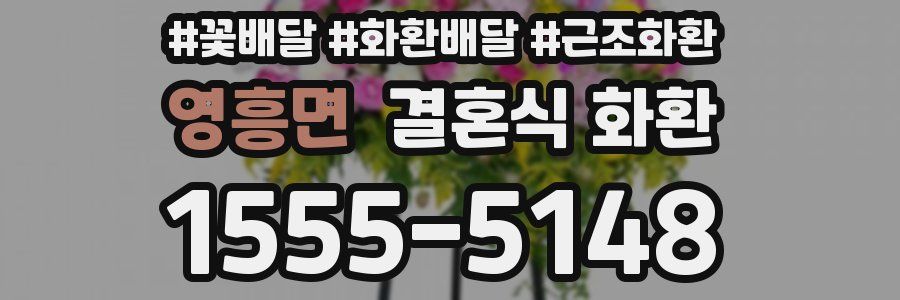 영흥면 결혼식 화환