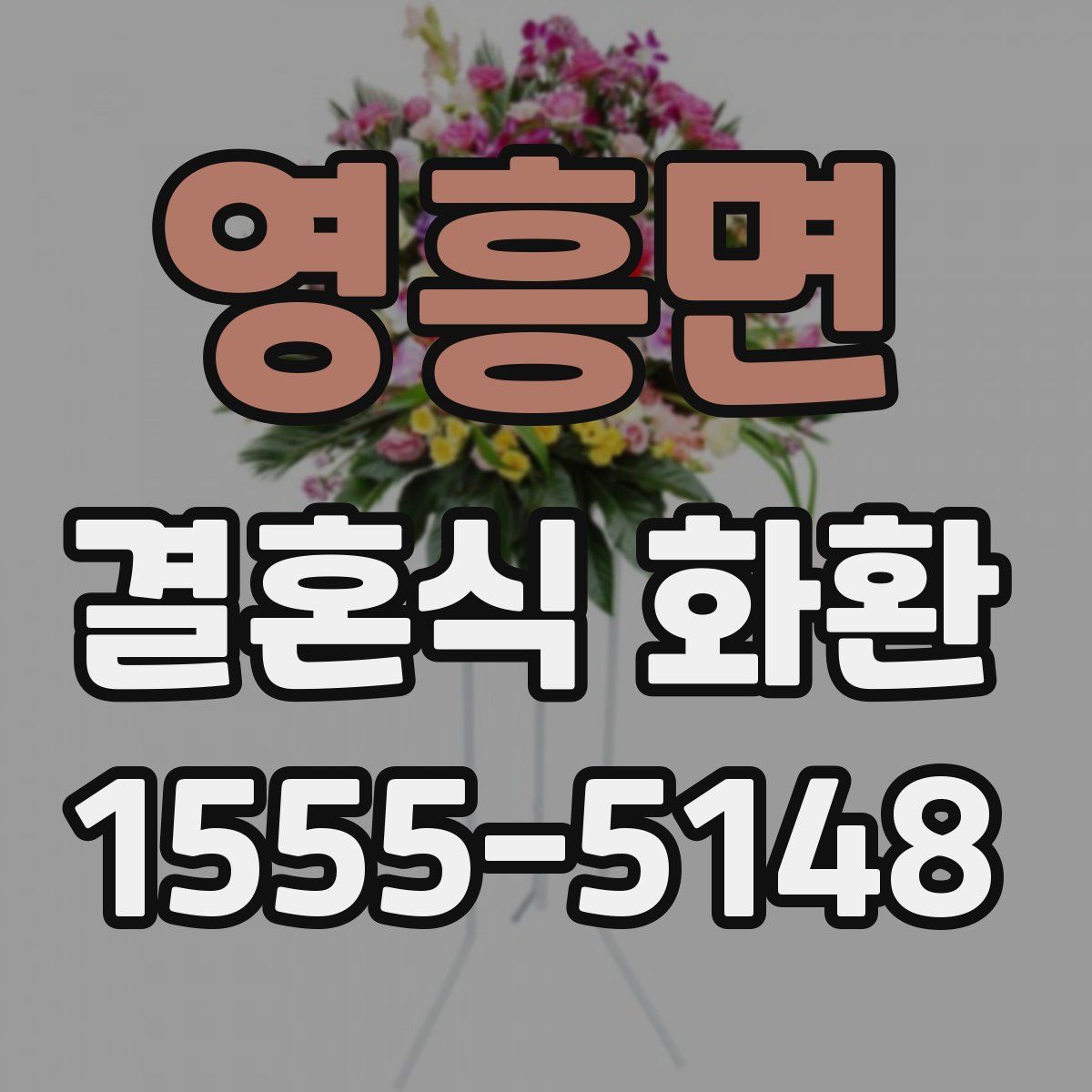 영흥면 결혼식 화환
