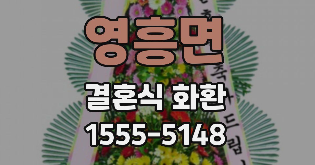 영흥면 결혼식 화환
