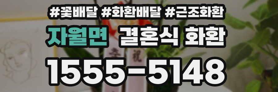 자월면 결혼식 화환