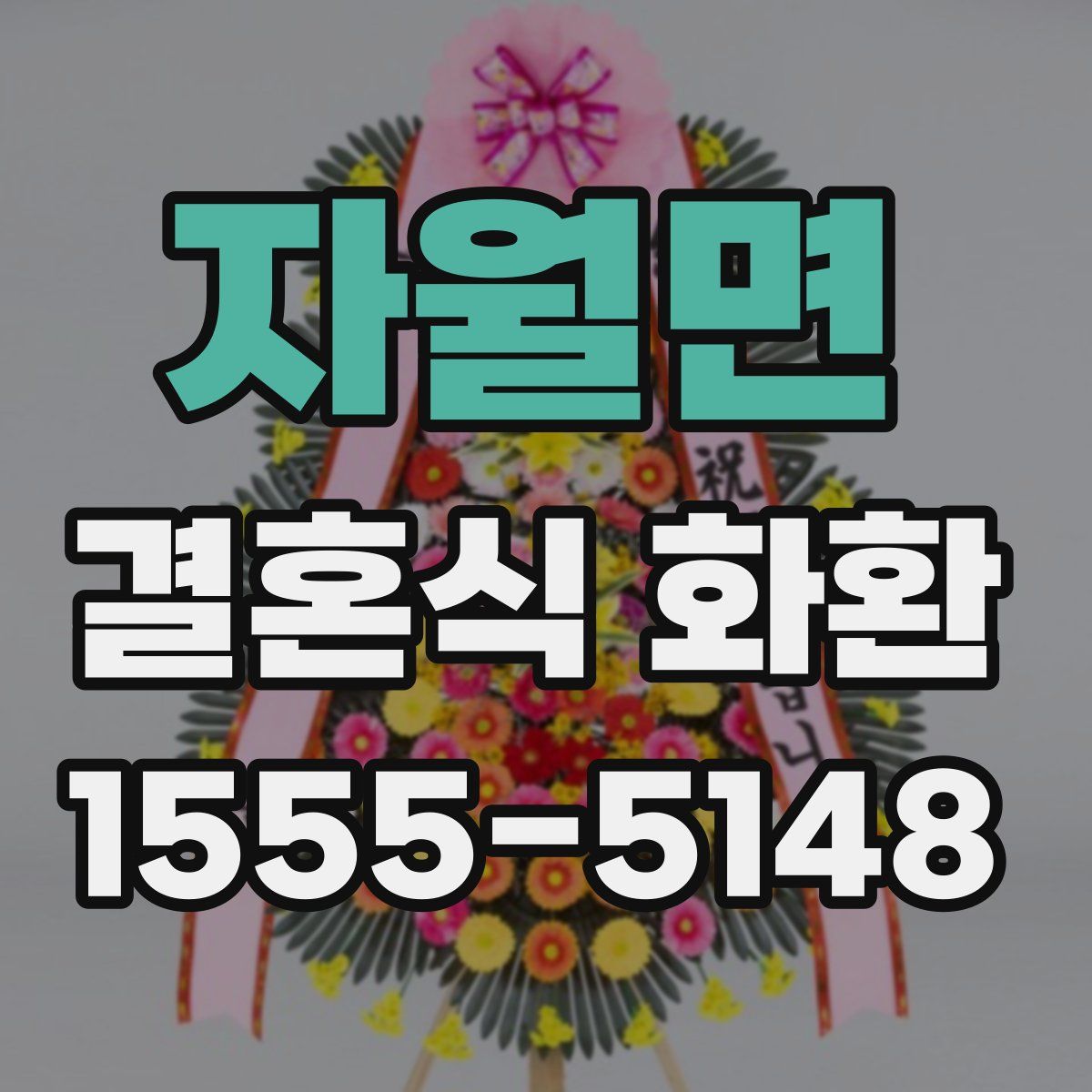 자월면 결혼식 화환