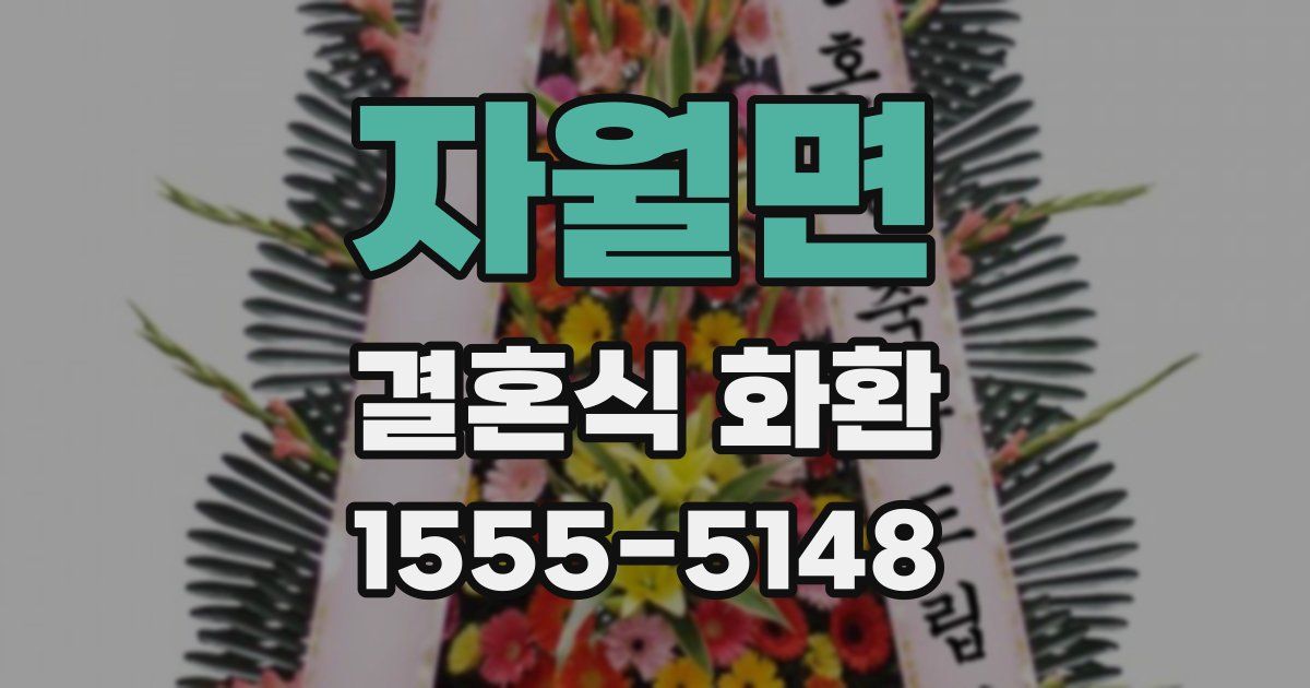 자월면 결혼식 화환
