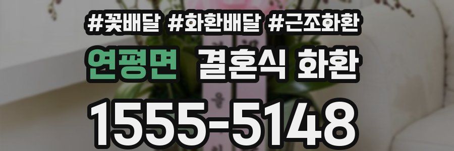 연평면 결혼식 화환