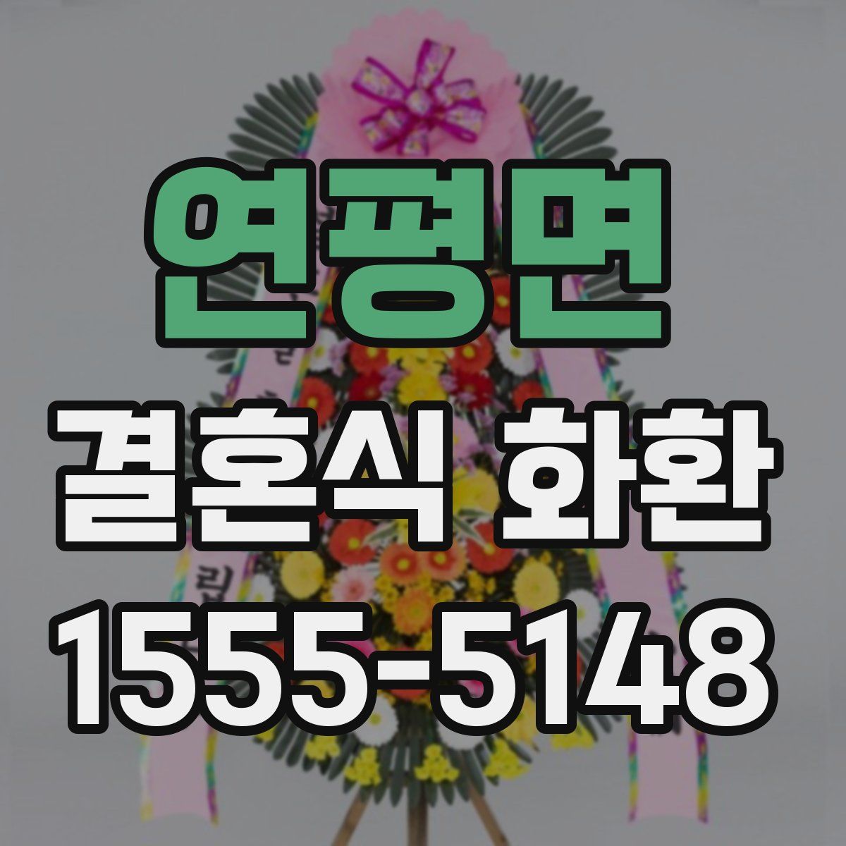 연평면 결혼식 화환