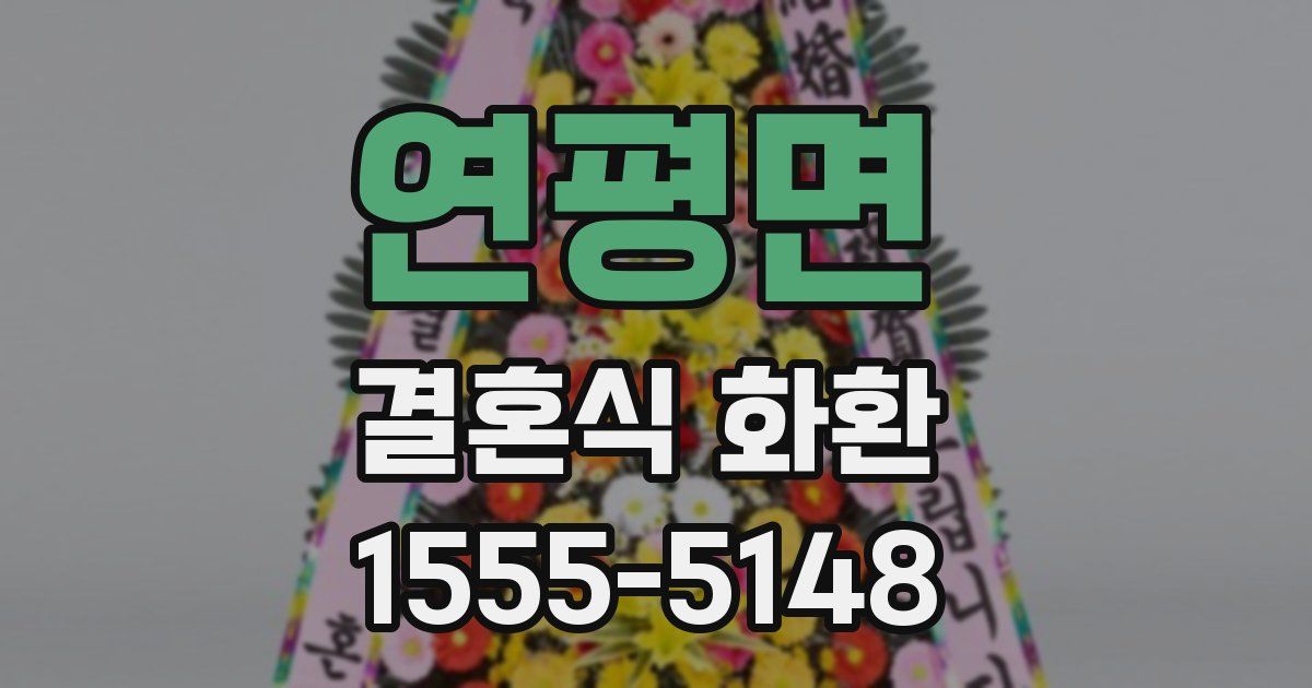 연평면 결혼식 화환