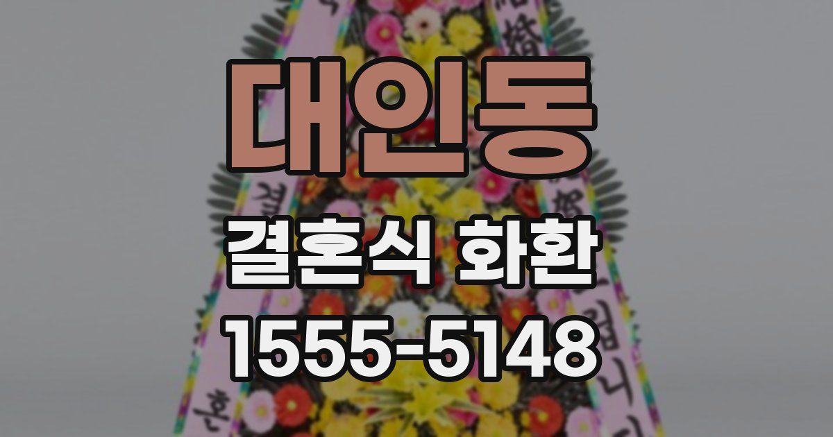 대인동 결혼식 화환