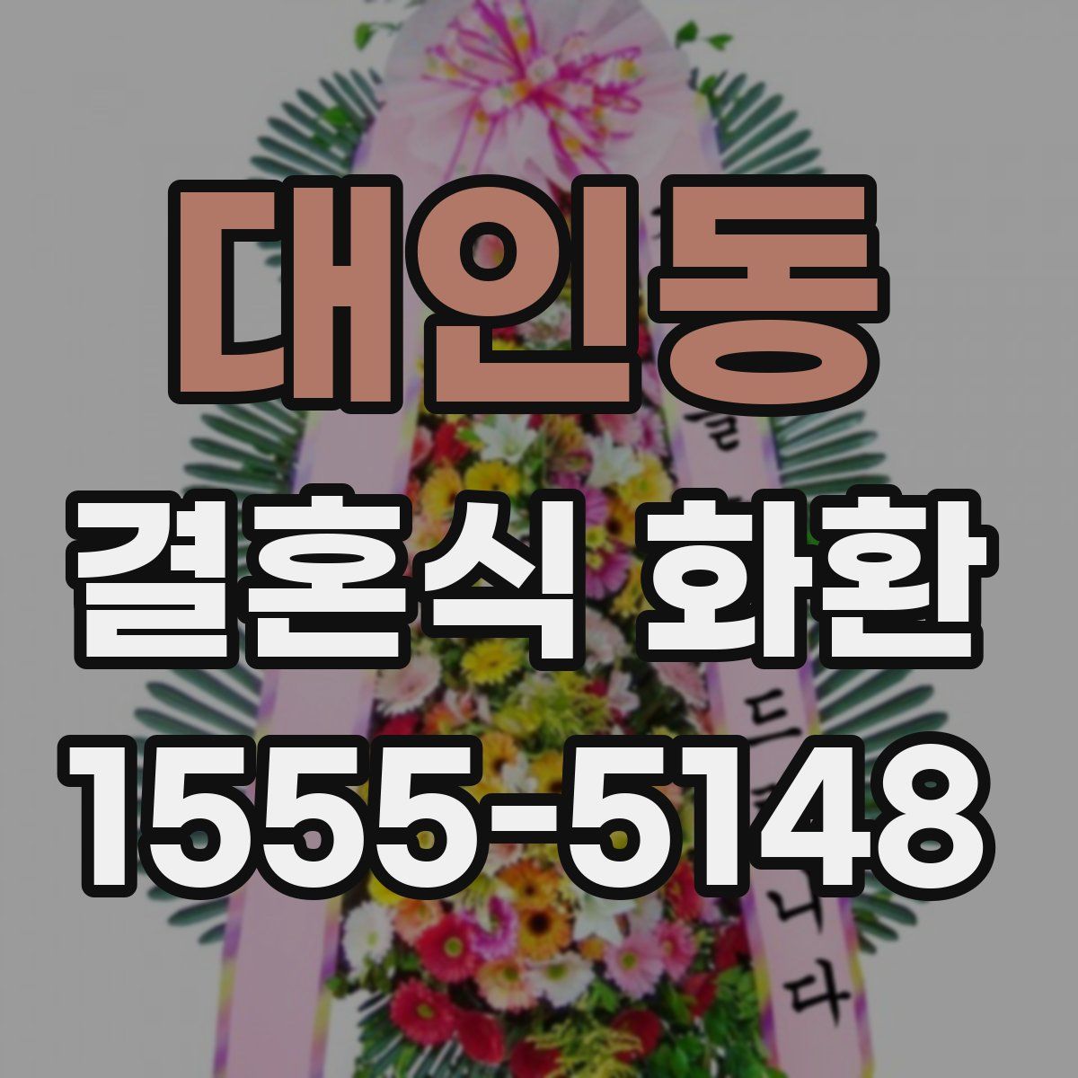 대인동 결혼식 화환