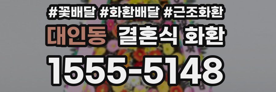 대인동 결혼식 화환