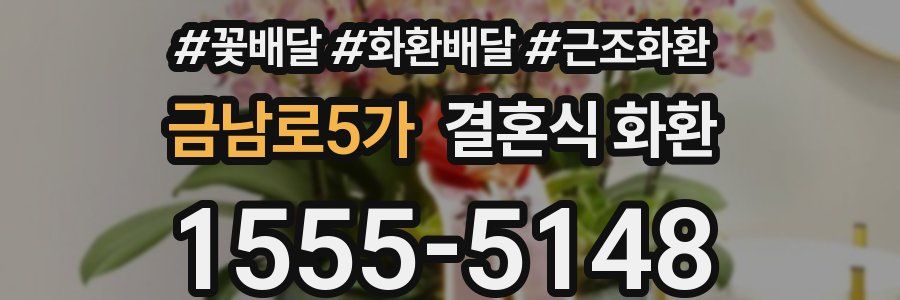 금남로5가 결혼식 화환