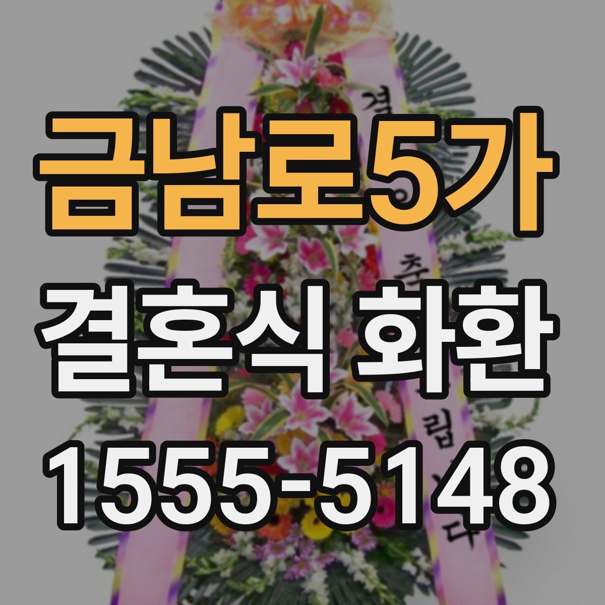 금남로5가 결혼식 화환