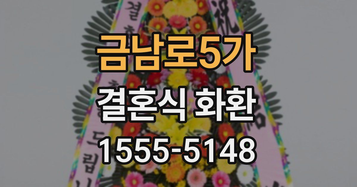 금남로5가 결혼식 화환