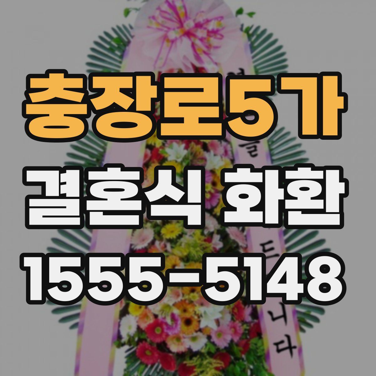 충장로5가 결혼식 화환