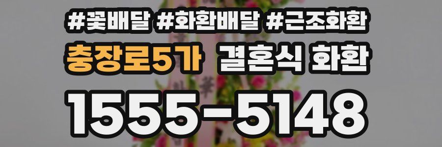 충장로5가 결혼식 화환
