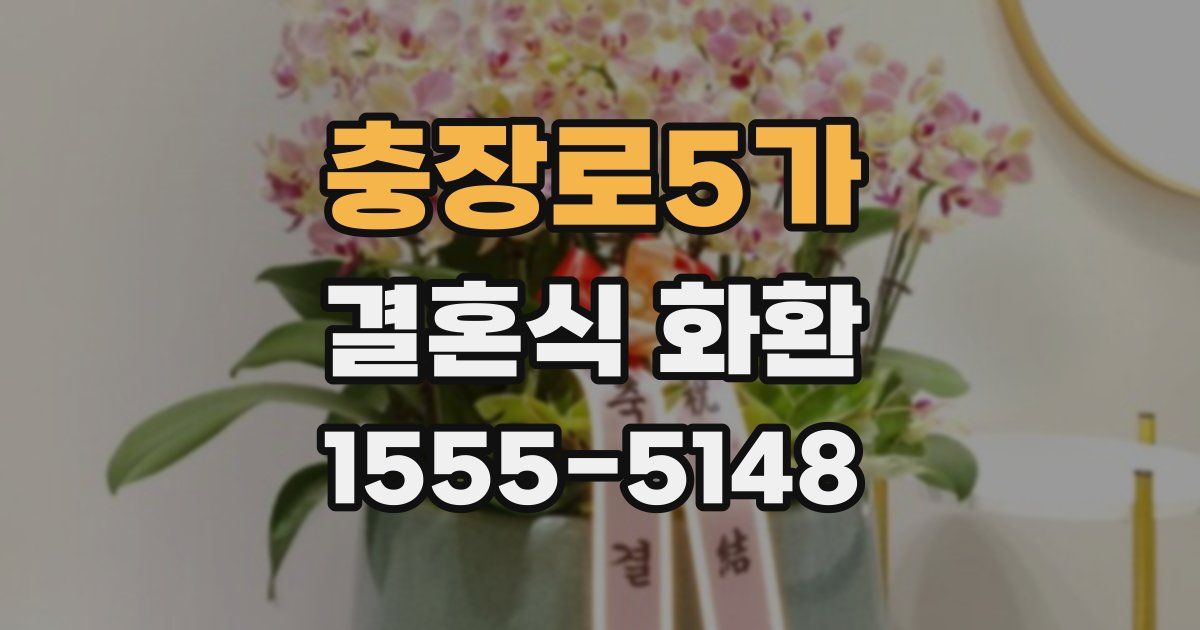 충장로5가 결혼식 화환