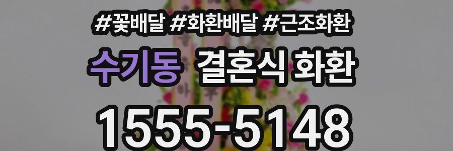 수기동 결혼식 화환