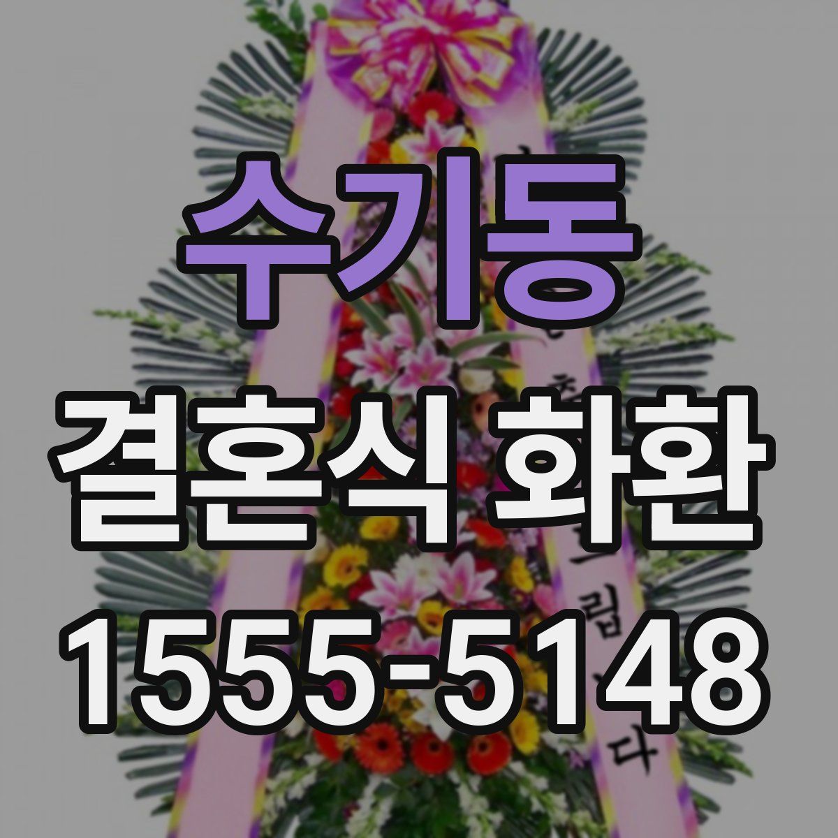 수기동 결혼식 화환