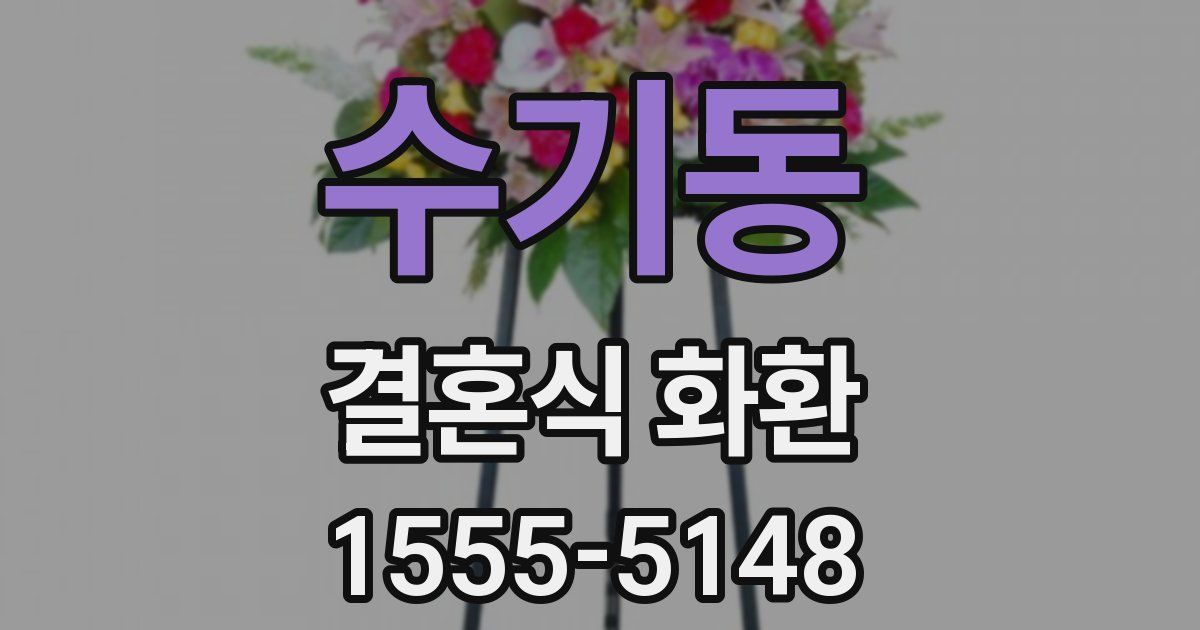 수기동 결혼식 화환