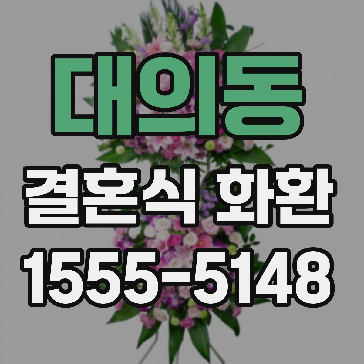 대의동 결혼식 화환