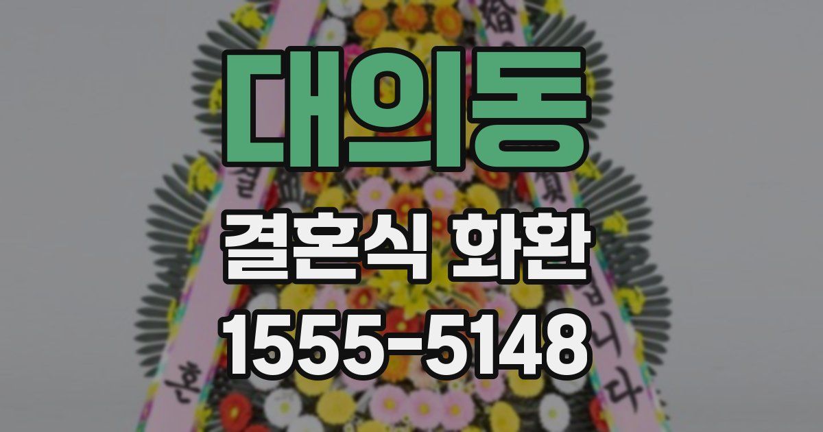 대의동 결혼식 화환