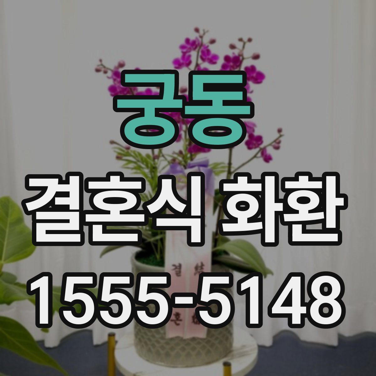 궁동 결혼식 화환