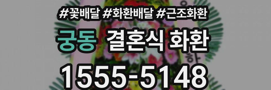 궁동 결혼식 화환